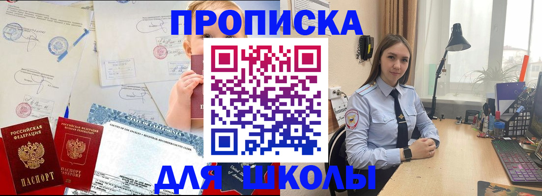 прописка для школы в Лермонтове